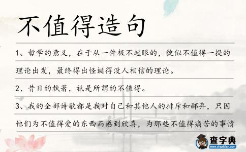 不值得造句