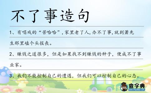 不了事造句