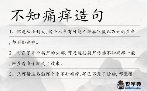 不知痛癢造句