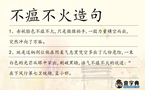 不瘟不火造句