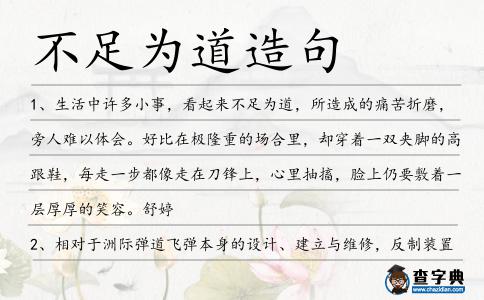 不足為道造句
