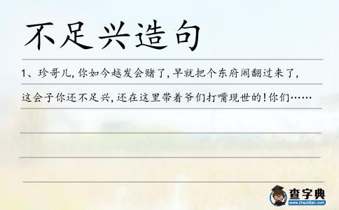不足興造句