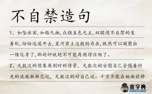 不自禁造句