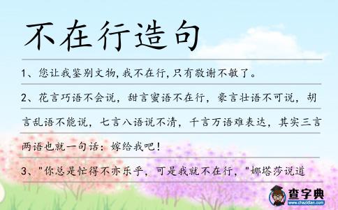 不在行造句