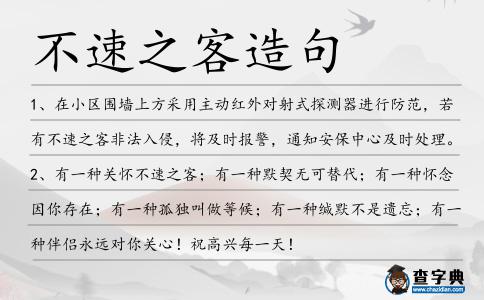 不速之客造句