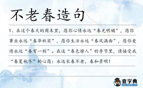 不老春造句