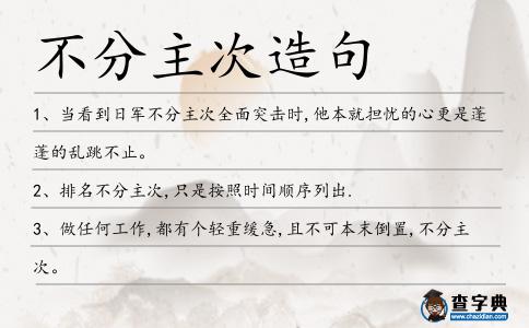 不分主次造句