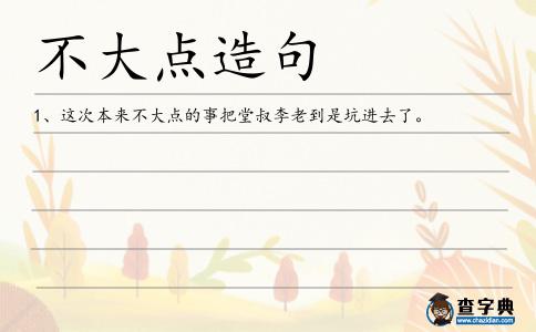 不大點(diǎn)造句