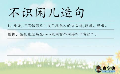 不識(shí)閑兒造句