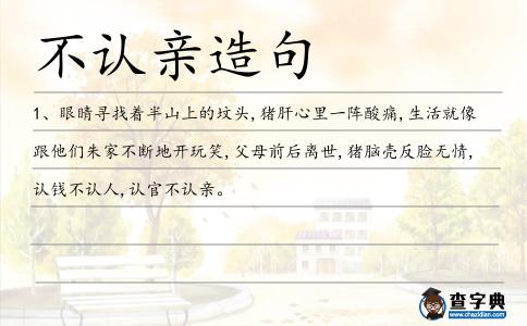 不認親造句