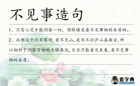 不見事造句