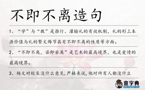 不即不離造句