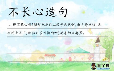 不長心造句
