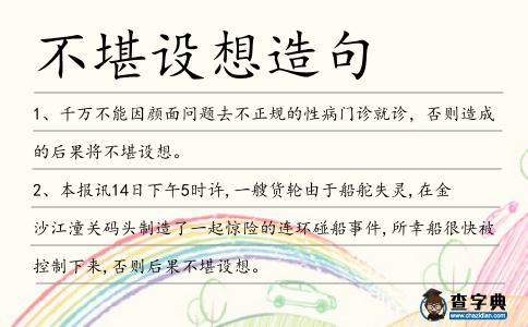 不堪設(shè)想造句