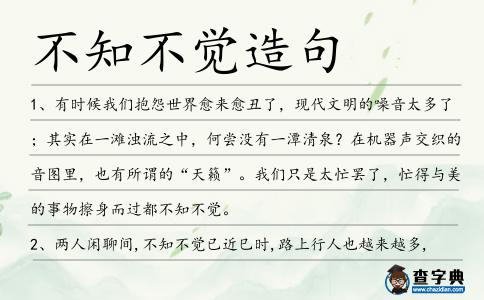 不知不覺造句
