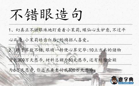 不錯眼造句