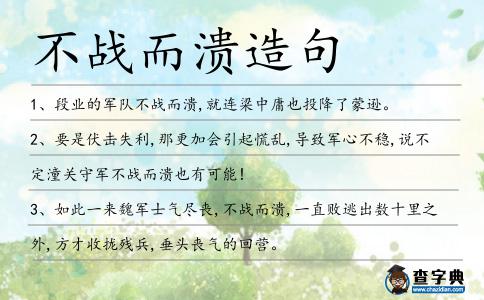 不戰而潰造句