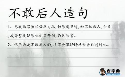 不敢后人造句