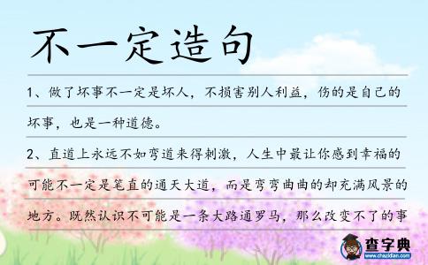 不一定造句