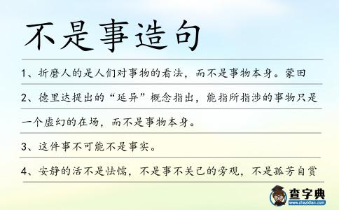 不是事造句