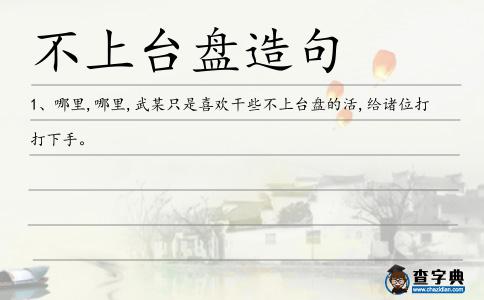 不上臺盤造句