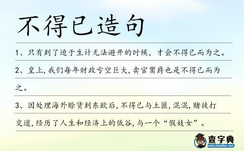 不得已造句