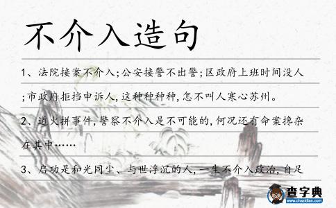 不介入造句