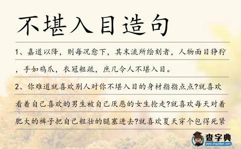 不堪入目造句