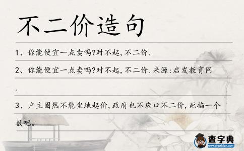 不二價造句