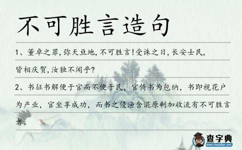不可勝言造句