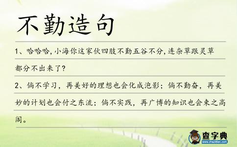 不勤造句