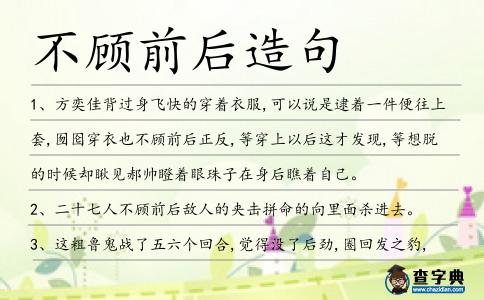 不顧前后造句