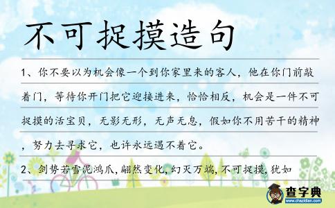 不可捉摸造句
