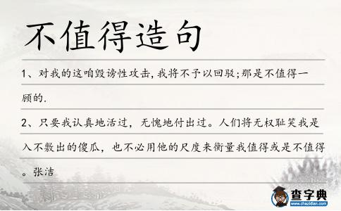 不值得造句