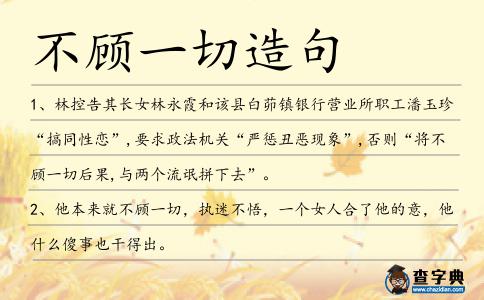 不顧一切造句