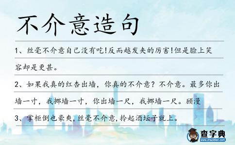 不介意造句