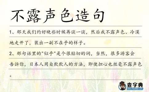 不露聲色造句