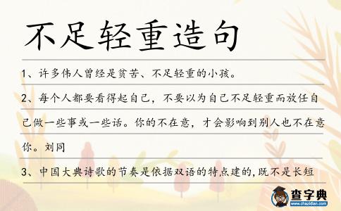 不足輕重造句