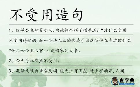 不受用造句