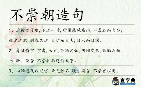 不崇朝造句