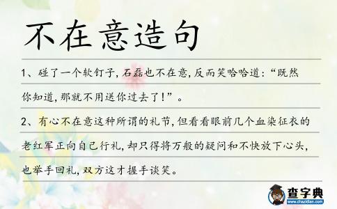 不在意造句