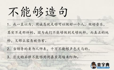 不能夠造句