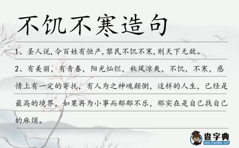 不饑不寒造句