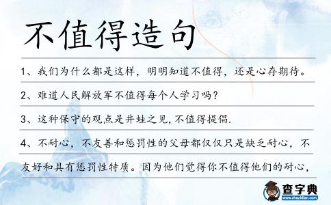 不值得造句