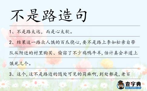 不是路造句