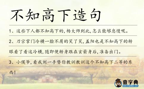 不知高下造句