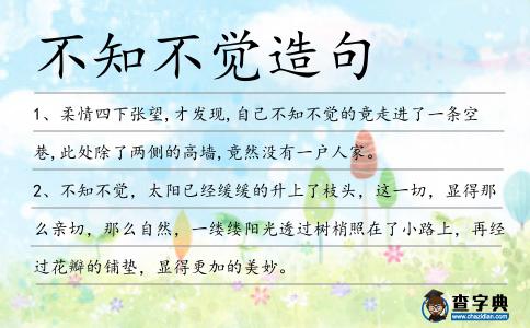 不知不覺造句