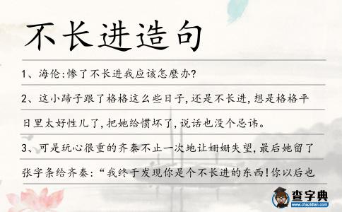 不長進造句