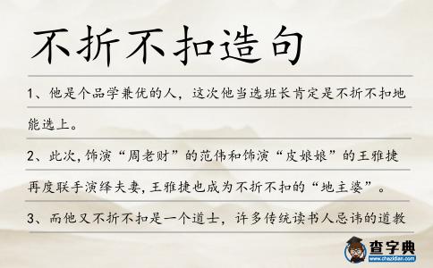 不折不扣造句