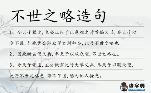 不世之略造句